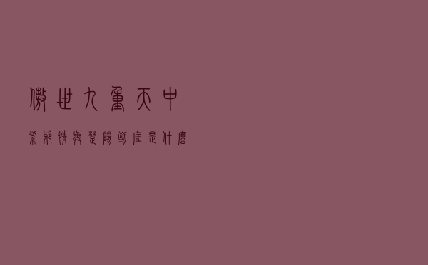 傲世九重天中紫邪情与楚阳到底是什么关系啊（傲世九重天中紫邪情与楚阳到底是什么关系）