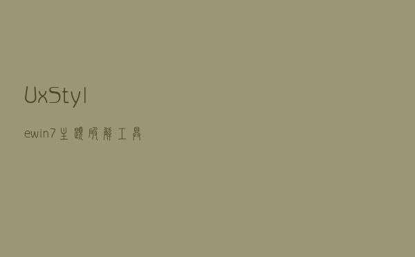UxStyle(win7主题破解工具) V0230 官方版（UxStyle(win7主题破解工具) V0230 官方版功能简介）