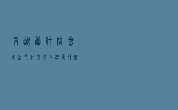 牙龈为什么会出血是什么梗（牙龈为什么会出血）