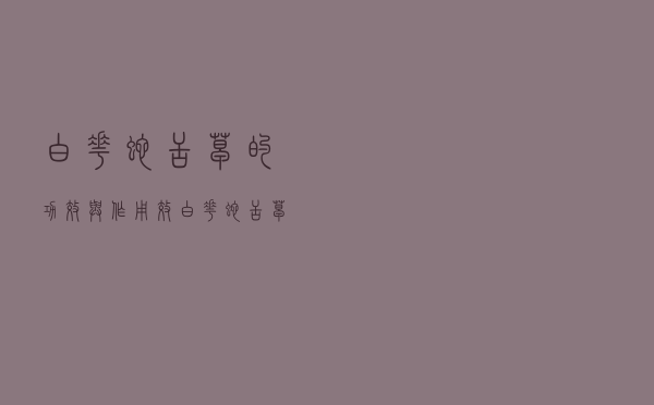 白花蛇舌草的功效与作用效（白花蛇舌草功效和作用）