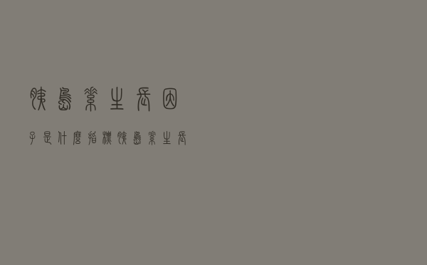 胰岛素生长因子是什么指标（胰岛素生长因子是什么）