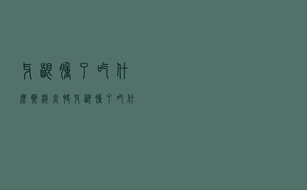 牙龈肿了吃什么药消炎快（牙龈肿了吃什么药消炎）