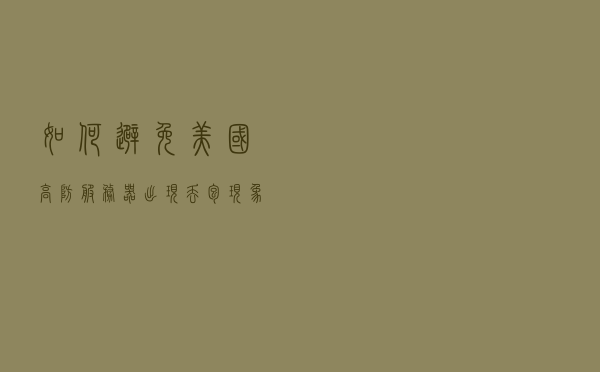 如何避免美国高防服务器出现丢包现象？