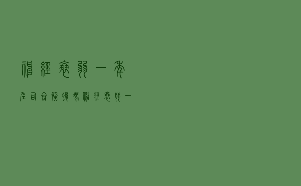 神经衰弱一年左右会恢复吗（神经衰弱一个月痊愈可能吗）