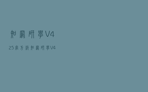 知网研学 V425 官方版（知网研学 V425 官方版功能简介）