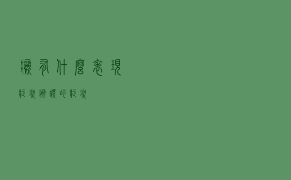 癫有什么表现症状（癫证的症状）