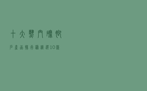十大热门磨脚石产品排行榜（精选10款去死皮磨脚神器推荐）
