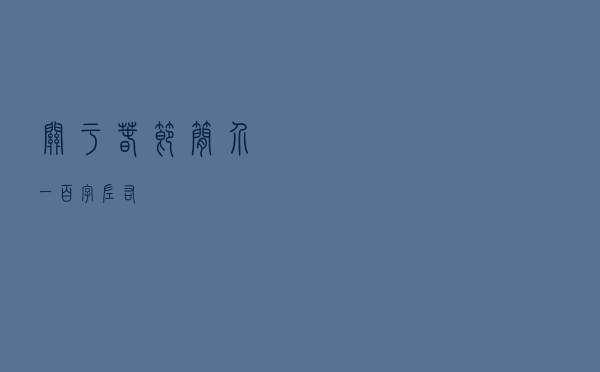 关于春节简介一百字左右