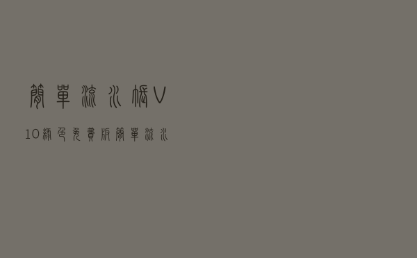 简单流水账 V10 绿色免费版（简单流水账 V10 绿色免费版功能简介）