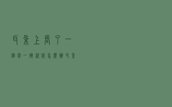 耳朵上长了一个包一按就疼怎么办（耳朵里长了个包一按就疼怎么办）