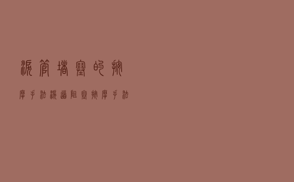 泪管堵塞的按摩手法（泪道阻塞按摩手法）