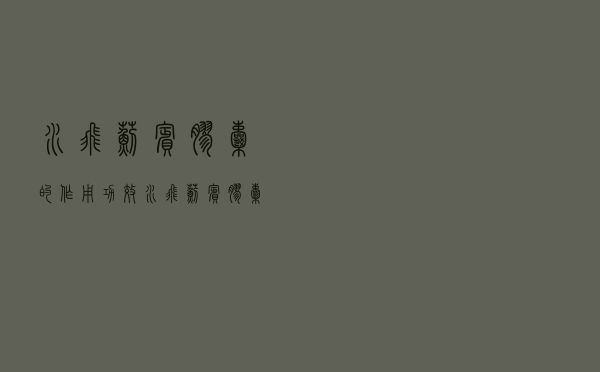 水飞蓟宾胶囊的作用功效（水飞蓟宾胶囊的作用）