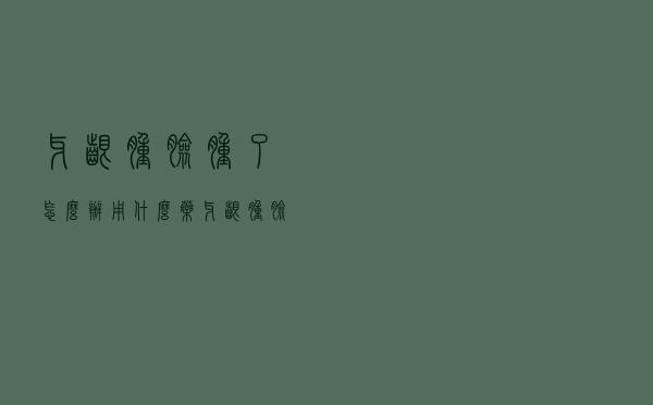 牙龈肿脸肿了怎么办用什么药（牙龈肿脸肿了怎么办）