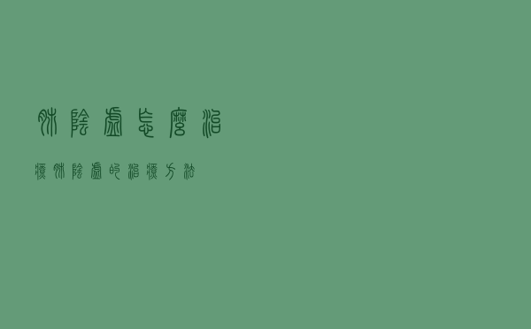 肺阴虚怎么治疗（肺阴虚的治疗方法）