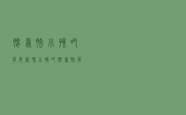 脾氨肽小孩吃有危害吗（小孩吃脾氨肽有坏处吗）