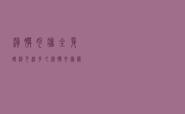 滑膜肉瘤全身转移可活多久（滑膜肉瘤术后能活多久）
