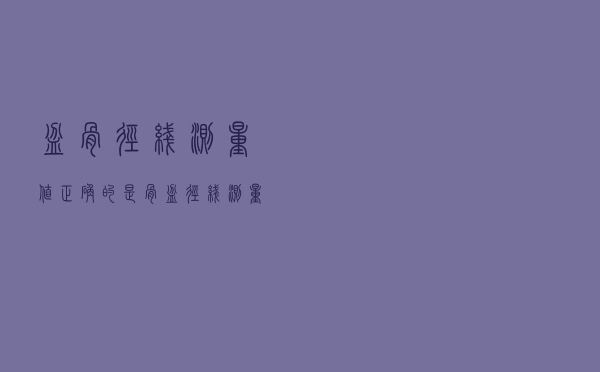 盆骨径线测量值正确的是（骨盆径线测量值的正常值是多少）