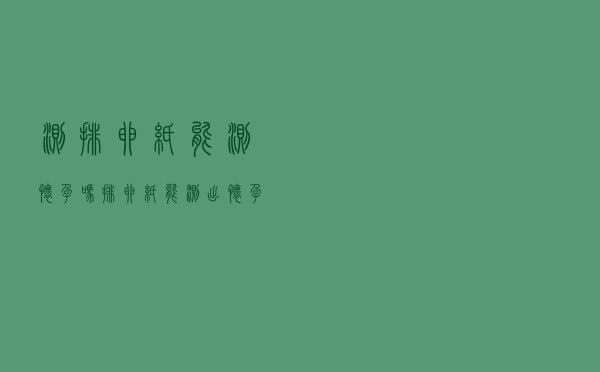 测排卵纸能测怀孕吗（排卵纸能测出怀孕吗）