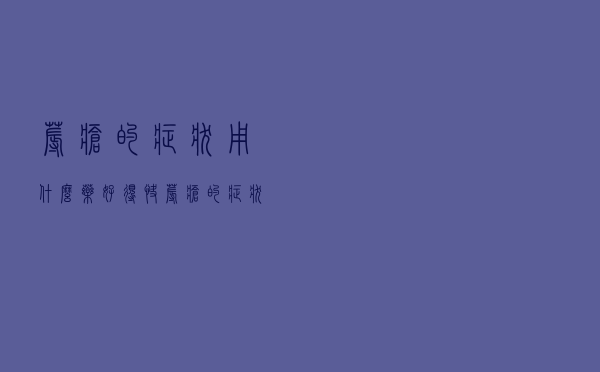 褥疮的症状用什么药好得快（褥疮的症状）