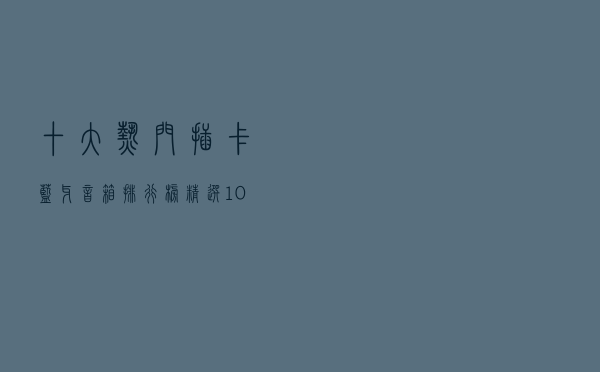 十大热门插卡蓝牙音箱排行榜（精选10款可插卡蓝牙音箱推荐）