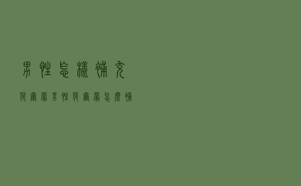 男性怎样补充荷尔蒙（男性荷尔蒙怎么补充）