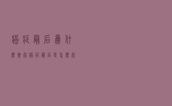 癌症最后为什么会死（癌症最后是怎么死的）