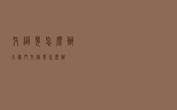 牙缝臭怎么办小窍门（牙缝臭怎么办）