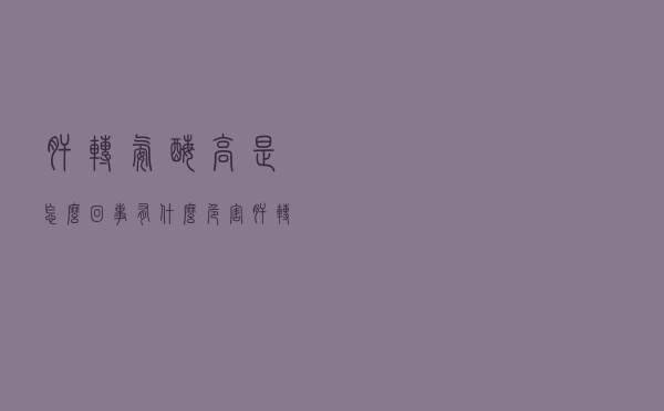 肝转氨酶高是怎么回事有什么危害（肝转氨酶高有什么危害）