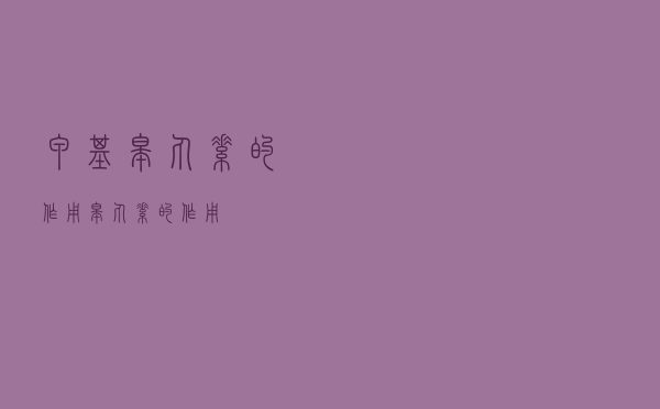 甲基睾丸素的作用（睾丸素的作用）