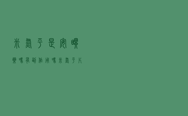 米氮平是安眠药吗有副作用吗（米氮平片是安眠药吗）