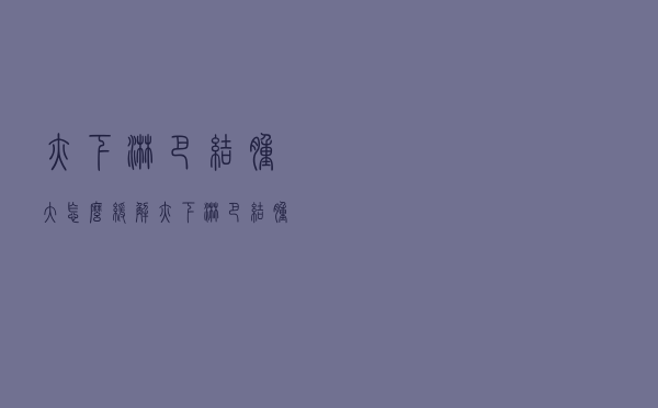 腋下淋巴结肿大怎么缓解（腋下淋巴结肿大如何治疗）