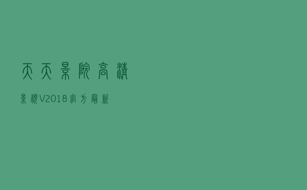 天天影院高清影视 V2018 官方最新版（天天影院高清影视 V2018 官方最新版功能简介）