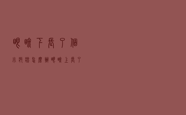 眼睑下长了个小疙瘩怎么办（眼睑上长了个小疙瘩怎么处理）
