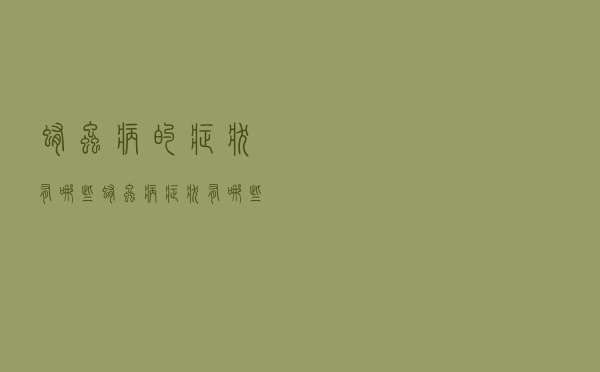 蛔虫病的症状有哪些（蛔虫病症状有哪些）