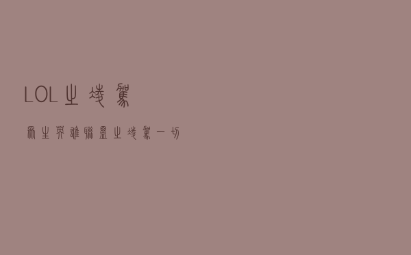 LOL之凌驾众生（英雄联盟之凌驾一切）