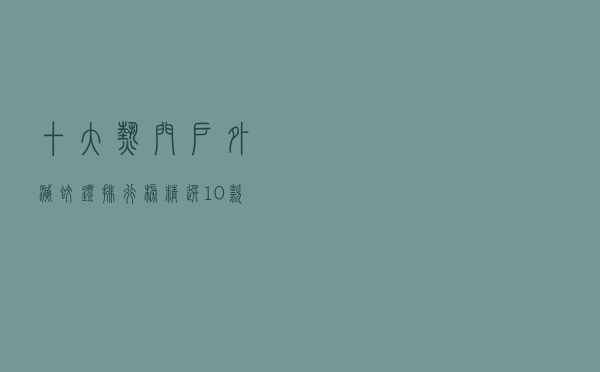 十大热门户外灭蚊灯排行榜（精选10款室外防水灭蚊蝇灯推荐）