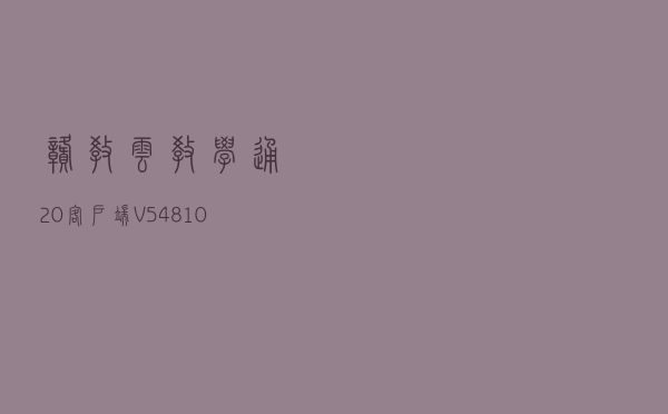 赣教云教学通20客户端 V54810 官方最新版（赣教云教学通20客户端 V54810 官方最新版功能简介）