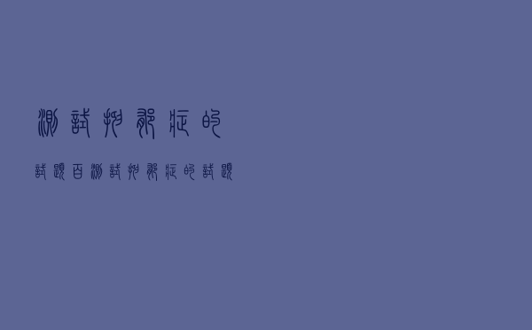 测试抑郁症的试题百（测试抑郁症的试题）