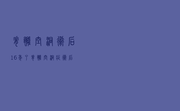 脊髓空洞术后16年了（脊髓空洞症术后能活多久）