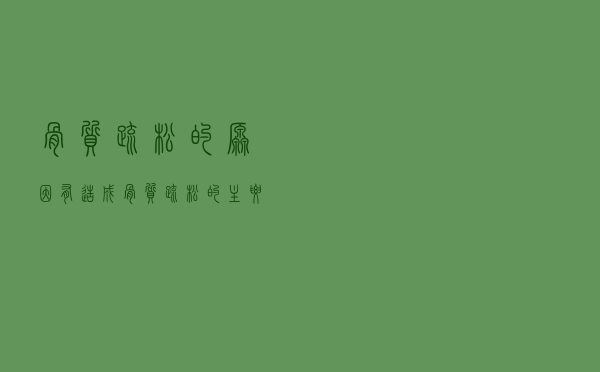 骨质疏松的原因有（造成骨质疏松的主要原因是什么）
