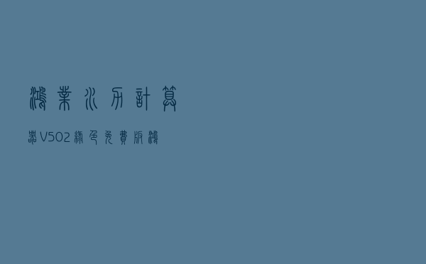 鸿业水力计算器 V502 绿色免费版（鸿业水力计算器 V502 绿色免费版功能简介）