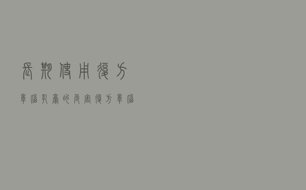 长期使用复方樟脑乳膏的危害（复方樟脑乳膏的危害）