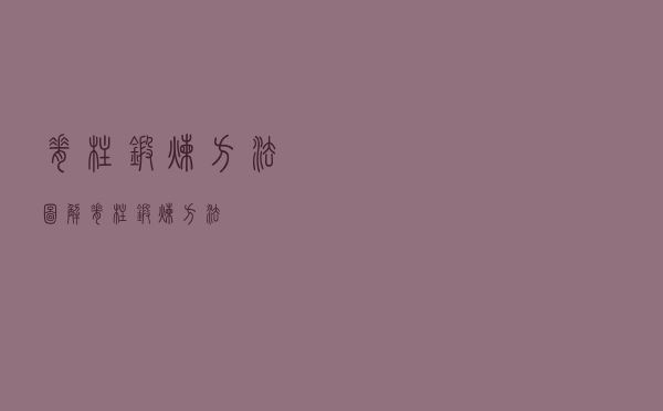 脊柱锻炼方法图解（脊柱锻炼方法）