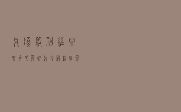牙疼杀神经需要多久能好（牙疼杀神经需要多久）