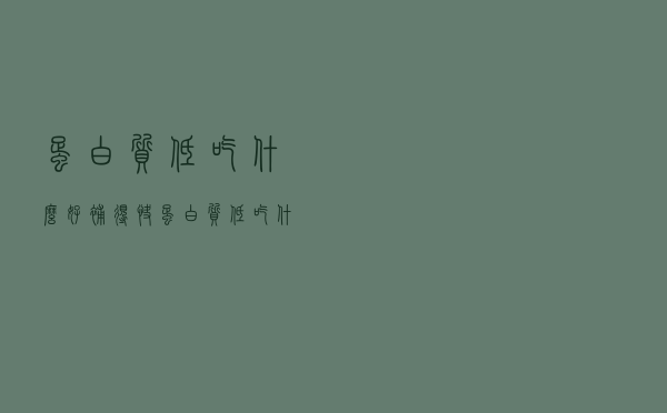 蛋白质低吃什么好补得快（蛋白质低吃什么好）
