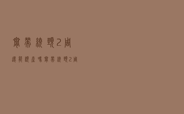 脐带绕颈2周还能顺产吗（脐带绕颈2周）
