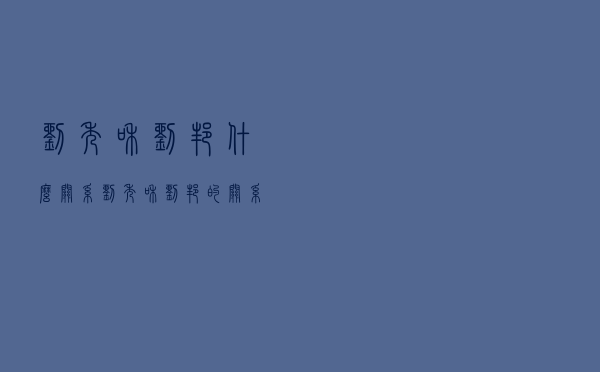 刘秀和刘邦什么关系（刘秀和刘邦的关系）