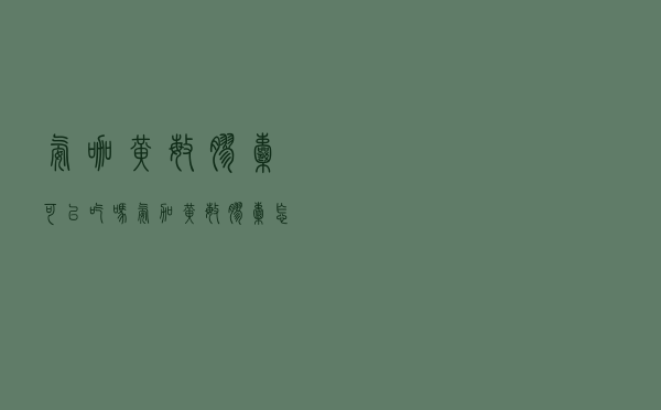 氨咖黄敏胶囊可以吃吗（氨加黄敏胶囊怎么吃）