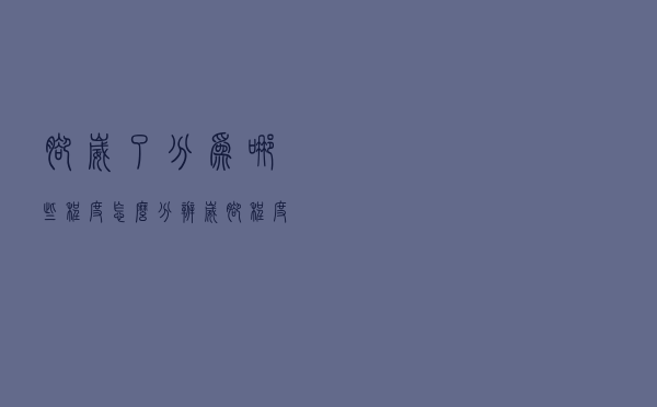 脚崴了分为哪些程度（怎么分辨崴脚程度）