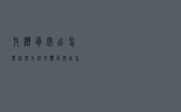牙槽骨突出怎么治疗方法（牙槽骨突出怎么治疗）